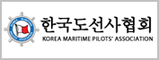 한국도선사협회